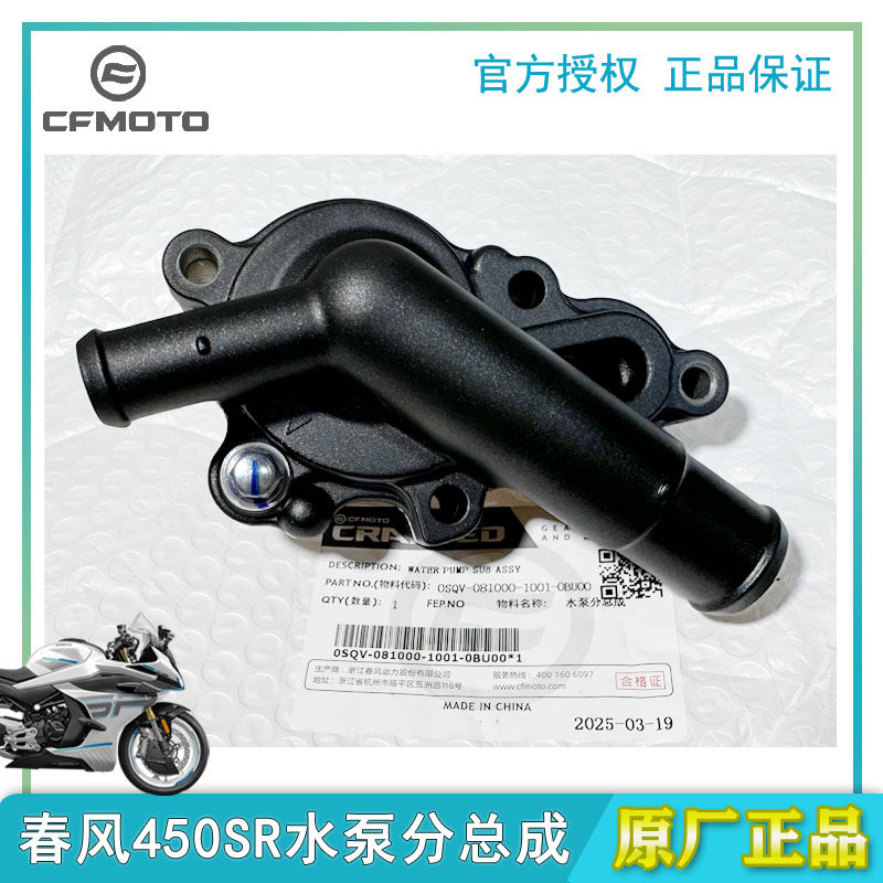 春风原厂450SR水泵分总成正品单双摇臂CF400-6冷却系统水泵水循环
