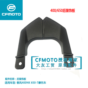 7车尾装 饰板650 饰盖罩 650NK后装 Cfmoto春风原厂摩托车配件400NK