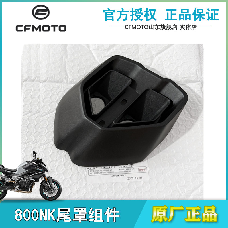 春风原厂800NK排气管尾罩护罩