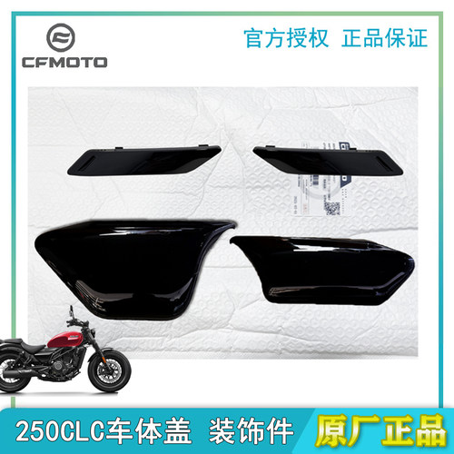 原装正品【250CLC】左右车体盖板