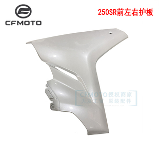 CFMOTO原厂春风250SR my22前护板转向灯侧大板包围摩托车全车外壳