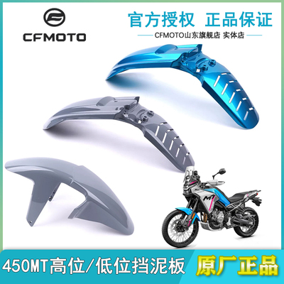 春风450MT前加高挡泥板前瓦