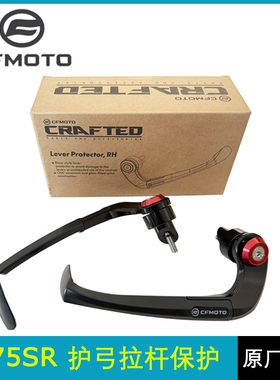 cfmoto春风675sr护弓 官方改装件手柄拉杆保护离合刹车牛角护手罩