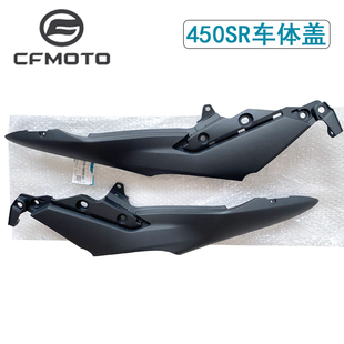 CFMOTO春风450SR车体盖单摇臂配件450NK左右装饰盖坐垫中护板侧盖