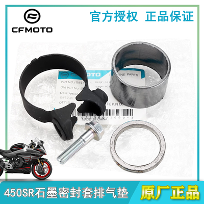 春风原厂450SR石墨垫排气垫