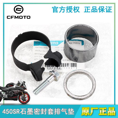 春风原厂450SR石墨垫排气垫