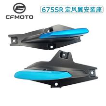 CFMOTO摩托原厂春风675SR-R定风翼左右安装座定风翼滑块防摔块