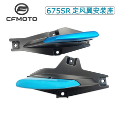 CFMOTO摩托原厂春风675SR-R定风翼左右安装座定风翼滑块防摔块