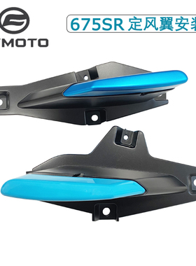 CFMOTO摩托原厂春风675SR-R定风翼左右安装座定风翼滑块防摔块