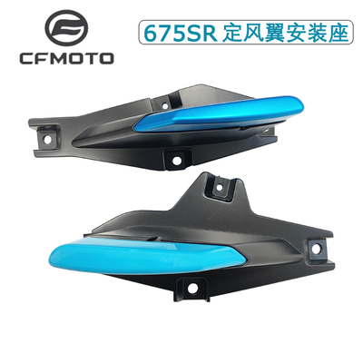 春风675SR-R左右定风翼防摔块