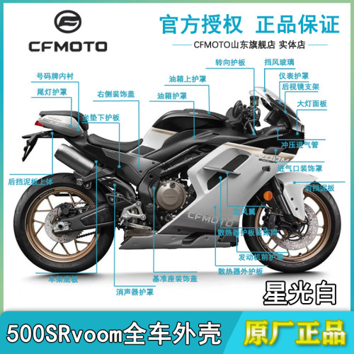 春风原厂500SR全车外壳油箱护板