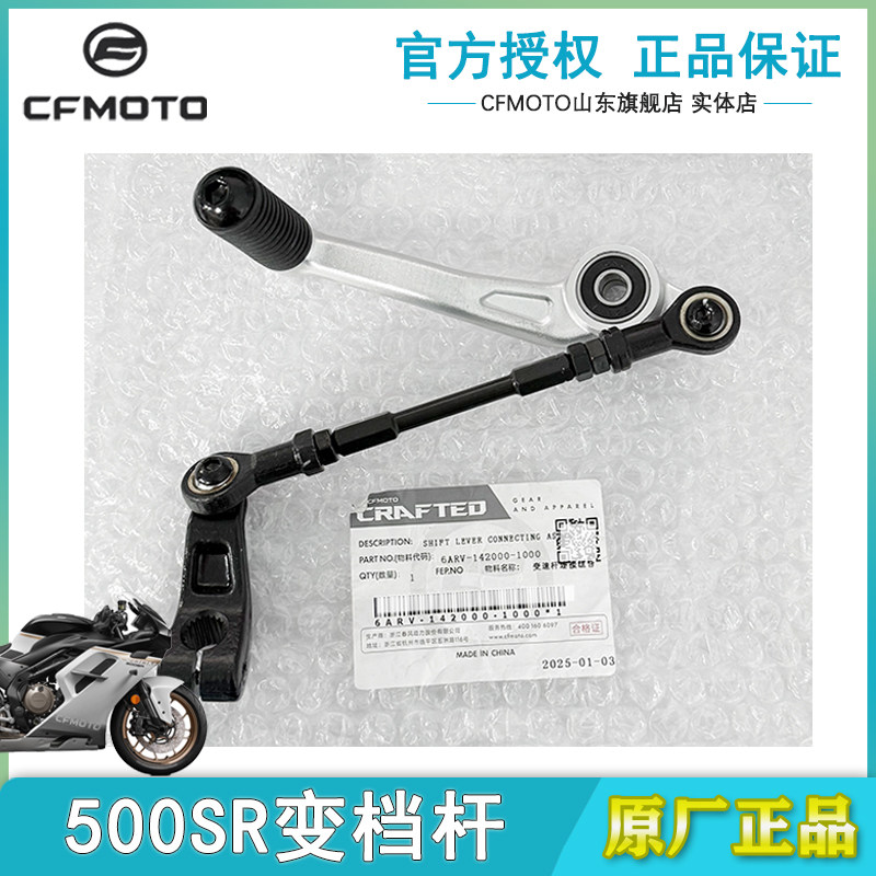 CFMOTO春风500sr变档杆原厂配件
