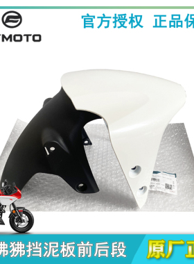 春风XO狒狒赛车手原厂前挡泥板CF125-8泥瓦挡泥前段挡水板冒险家