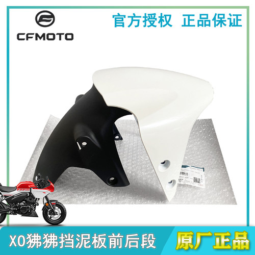 CFMOTO春风XO狒狒挡泥板前后