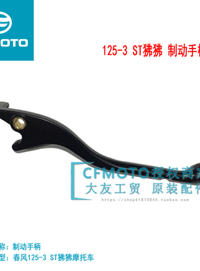 CFMOTO春风摩托125-8原厂配件ST狒狒XO狒狒前刹车手柄制动牛角