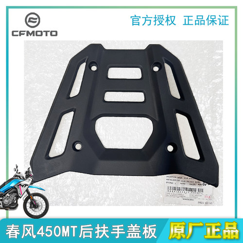 CFMOTO春风450MT后扶手盖板原厂