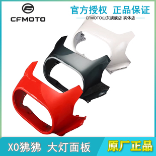 春风原厂摩托25款XO狒狒赛车手CF125-8车头护板大灯面板护罩外壳