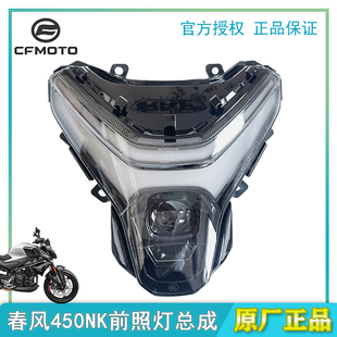CFMOTO春风450NK前照灯总成原装正品摩托车配件原厂大灯车头灯配