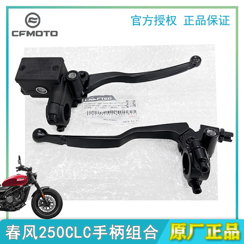 春风250CLC离合手柄制动手柄刹车