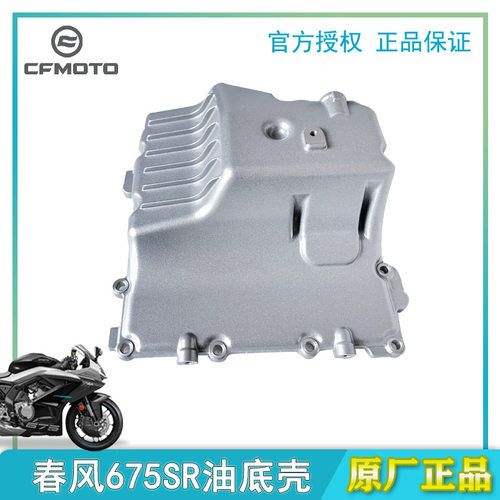 春风原厂675SR/675NK油底壳
