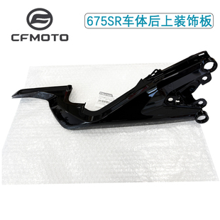 CFMOTO摩托车春风675SR NK车体左右后上装饰板车体盖护罩坐垫护罩
