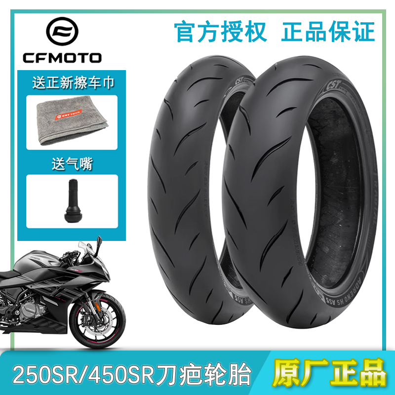 春风250SR轮胎450SR正新刀疤轮胎