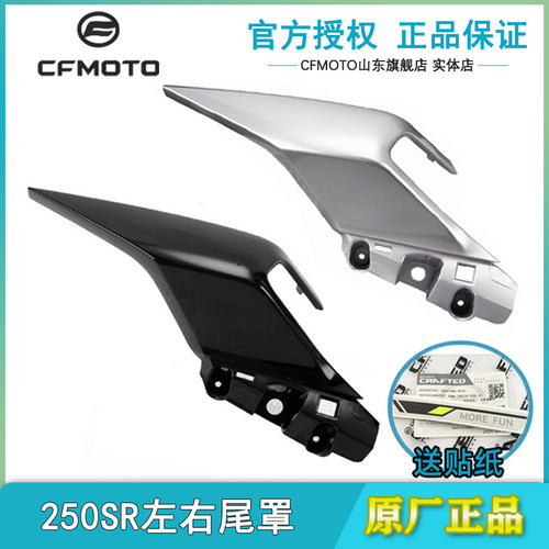 春风250SR左右后尾罩MY22尾翼