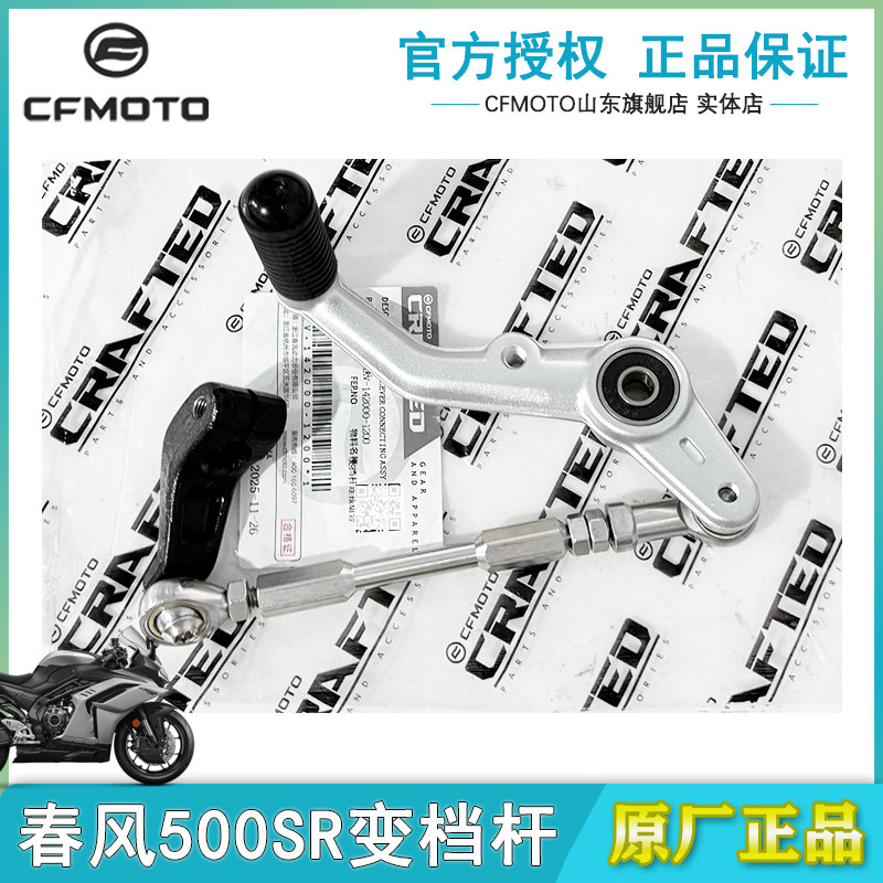 CFMOTO春风26款500SR变档杆连接