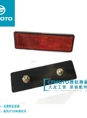 cfmoto春风SR250NK后牌照反射器700CLX反光反射片450CLC250反光牌