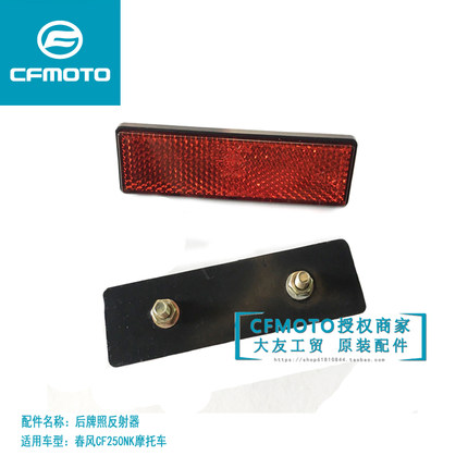 cfmoto春风SR250NK后牌照反射器700CLX反光反射片450CLC250反光牌
