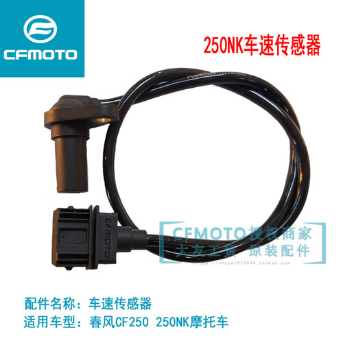 CFMOTO摩托250NK/SR车速传感器