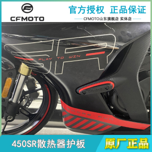 CFMOTO原厂春风450SR散热器护罩单摇臂版 前包围外壳左右大护板侧