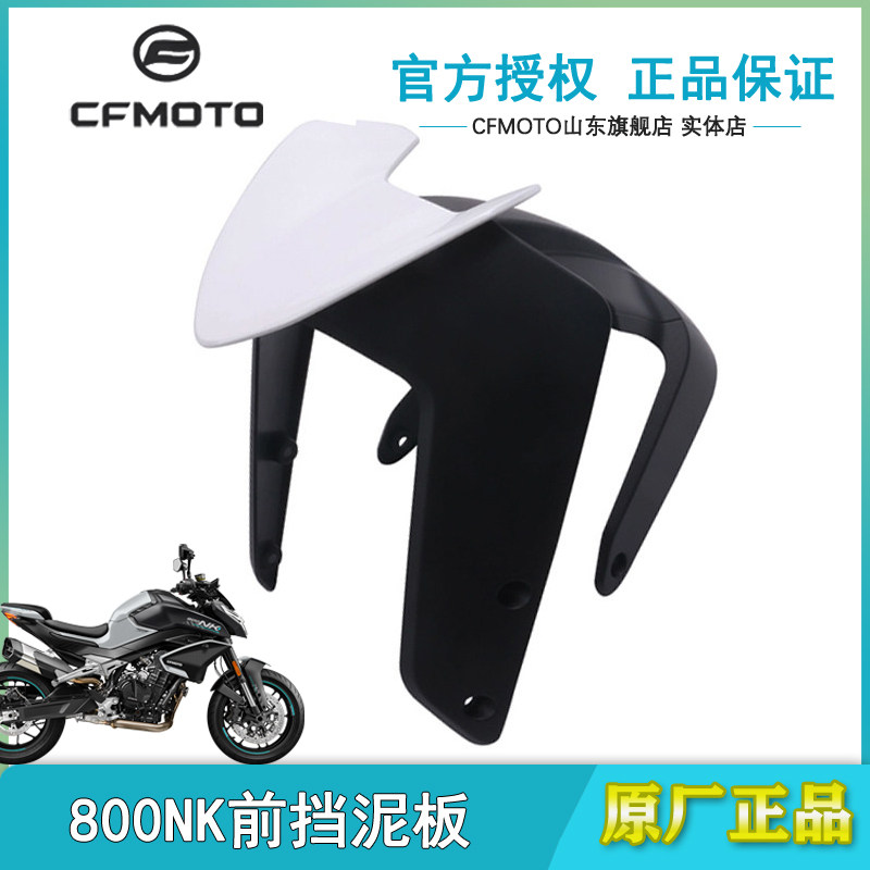 CFMOTO春风800NK挡泥板450NK前瓦