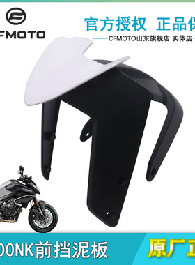CFMOTO春风800NK挡泥板450NK前瓦