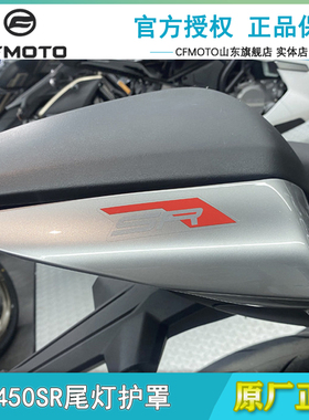 春风450SR/SRS后尾罩CF400-6-9左右后护板后座尾灯外壳单摇臂尾翼