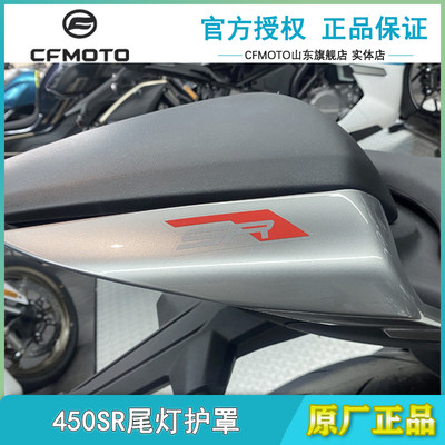 春风450SR/SRS尾灯左右护罩尾翼