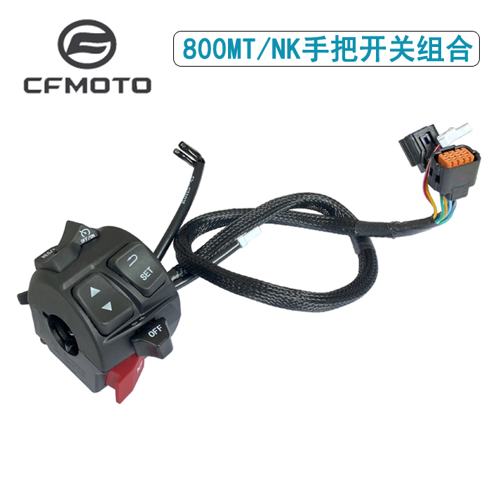 CF春风CF800-5左右手把开关总成800MT启动大灯800NK喇叭开关灯光