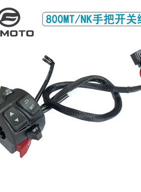 CF春风CF800-5左右手把开关总成800MT启动大灯800NK喇叭开关灯光