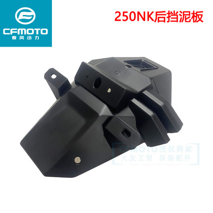 CFMOTO春风原厂摩托车配件250NK后挡泥板后轮挡沙水防甩后泥瓦
