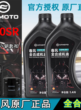 CFMOTO原厂春风450sr机油 全合成clc450MT保养NK250机油滤芯675SR