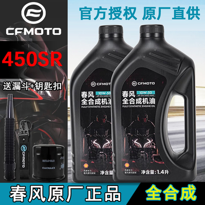 春风450SR摩托车机油原厂全合成