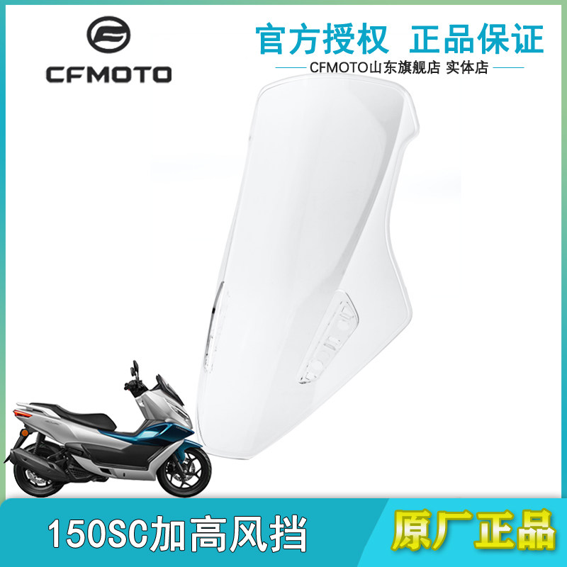 春风150SC改装加高挡风玻璃