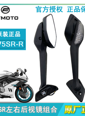 CFMOTO春风原厂675SR后视镜sr转向灯倒车镜子 单摇臂反光镜片底座