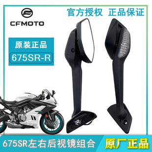 CFMOTO春风原厂675SR后视镜sr转向灯倒车镜子 单摇臂反光镜片底座