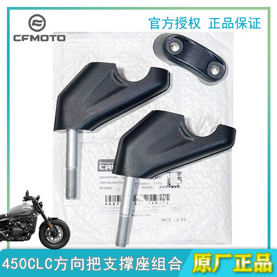 CFMOTO春风450CLC方向把支撑座组