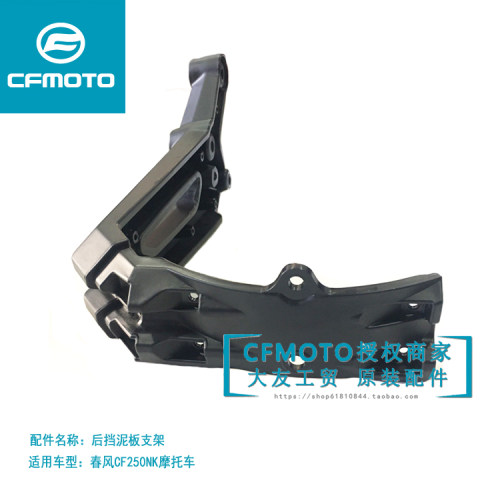 cfmoto原厂250nk支架摩托车配件