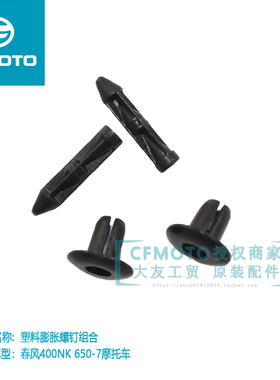 春风摩托塑料卡子ST狒狒16款650NK400GT护板卡扣塑料膨胀螺钉螺丝