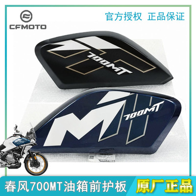 春风700MT油箱前左右护板原装正