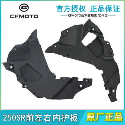 CFMOTO原厂 春风250SR前护板内衬板 外包围大板内板 MY22/23外壳