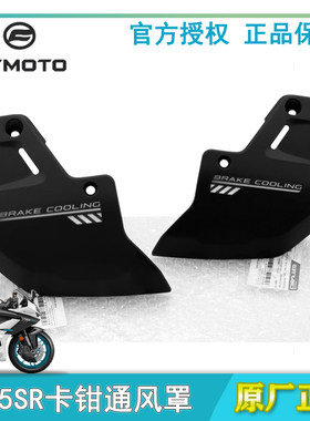 原装春风摩托675SR前卡钳650-10保护罩通风罩外壳护板导流罩散热